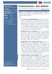 原材料涨价致盈利承压,静待行业需求复苏