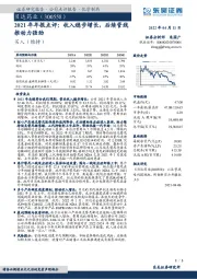 2021年年报点评：收入稳步增长，后续管线推动力强劲