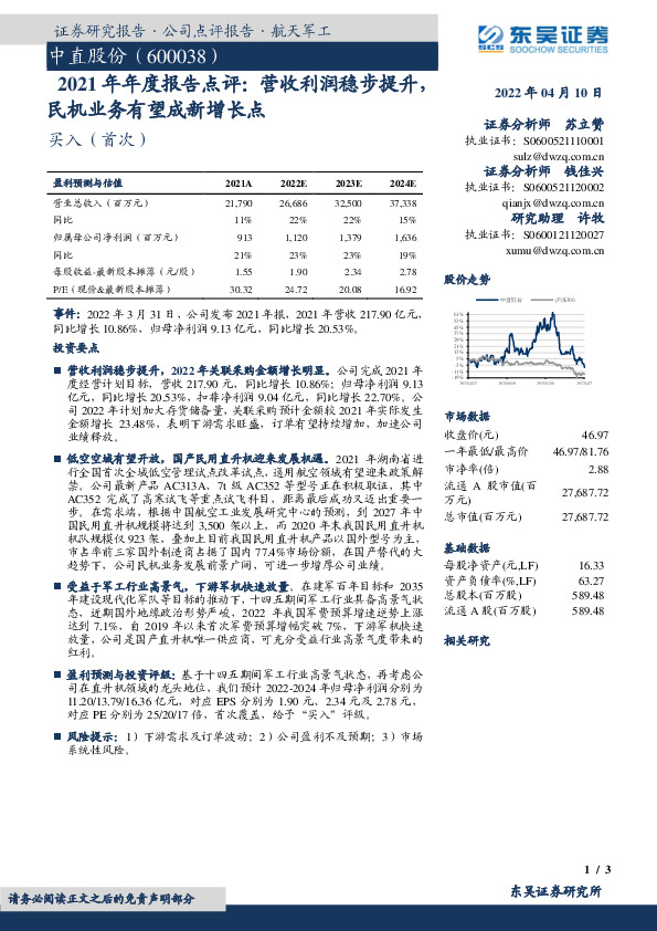 2021年年度报告点评：营收利润稳步提升，民机业务有望成新增长点