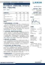 2021年报点评：业绩符合预期，新市场开拓顺利、产能逐步爬坡