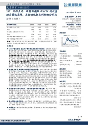 2021年报点评:新能源模组+PACK线放量助力营收高增,高自动化拐点利好细分龙头