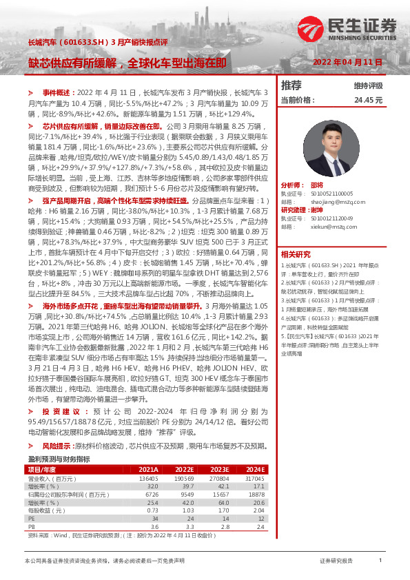 3月产销快报点评：缺芯供应有所缓解，全球化车型出海在即