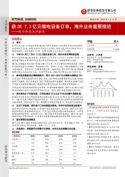 杭可科技点评报告：获SK7.3亿元锂电设备订单，海外业务重要推进