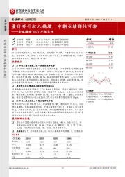 安琪酵母2021年报点评：量价齐升收入稳增，中期业绩弹性可期