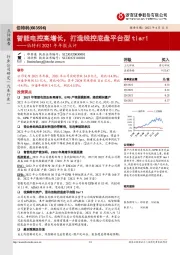 伯特利2021年年报点评：智能电控高增长，打造线控底盘平台型tier1