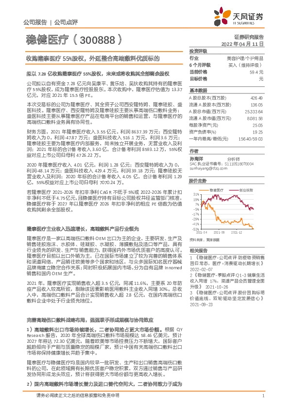 收购隆泰医疗55%股权，外延整合高端敷料优质标的