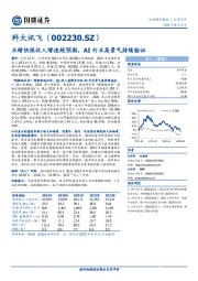 业绩快报收入增速超预期，AI行业高景气持续验证