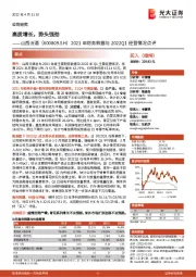 2021年财务数据与2022Q1经营情况点评:高质增长,势头强劲