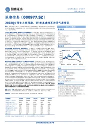 2022Q1预告大超预期，IT新基建领军迎景气度修复