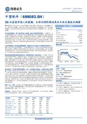 3D业务逐步进入收获期，扣非利润阶段性承压不改长期成长趋势