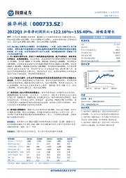 2022Q1归母净利润同比+122.16%~155.40%,持续高增长