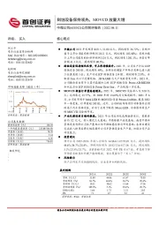 公司简评报告：刻蚀设备保持领先，MOVCD放量大增