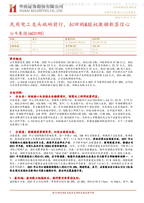 民用电工龙头砥砺前行，拟回购&股权激励彰显信心