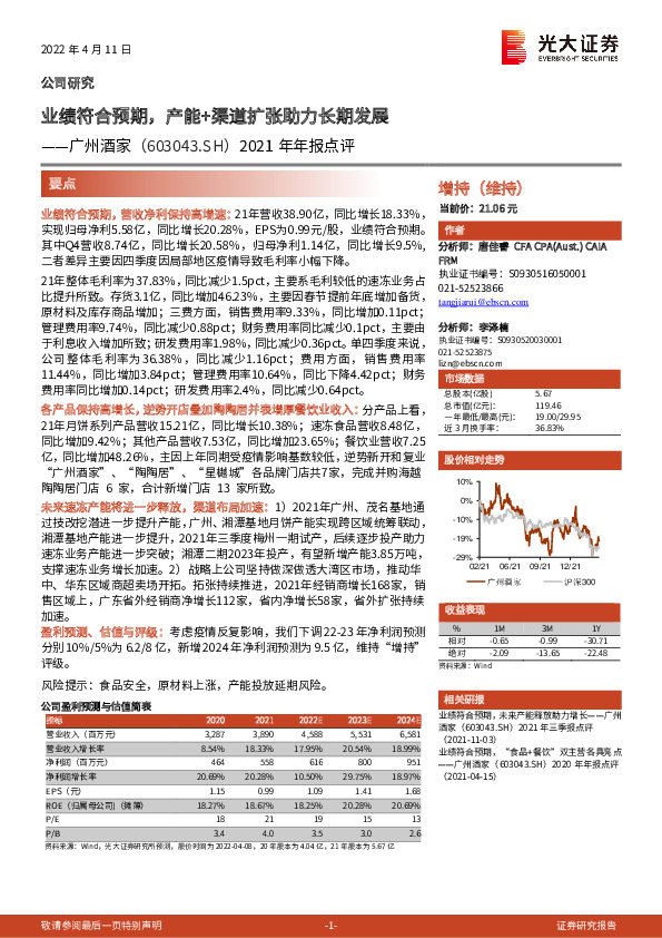 2021年年报点评：业绩符合预期，产能+渠道扩张助力长期发展
