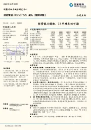 经营能力稳健，22年确定性可期