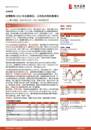 2021年年报点评:疫情影响2022年业绩承压,公司拓店保持高增长