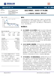 事件点评:青花引领增长,2022Q1开门红亮眼