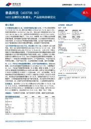 1Q22业绩同比高增长，产品结构持续优化