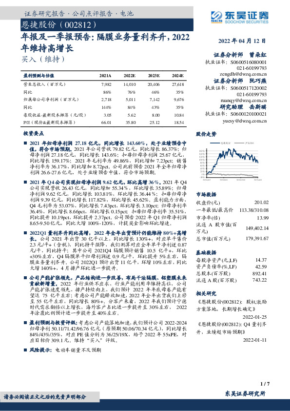 年报及一季报预告：隔膜业务量利齐升，2022年维持高增长