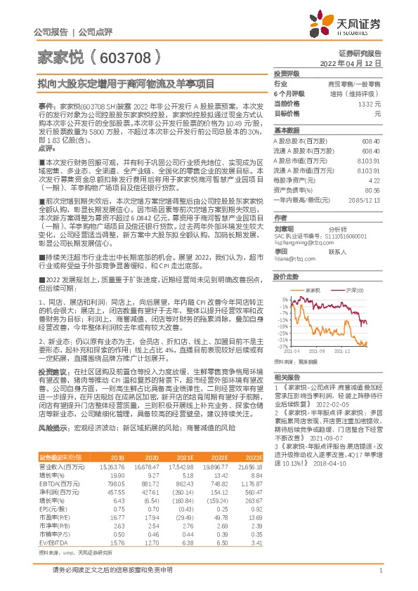 拟向大股东定增用于商河物流及羊亭项目