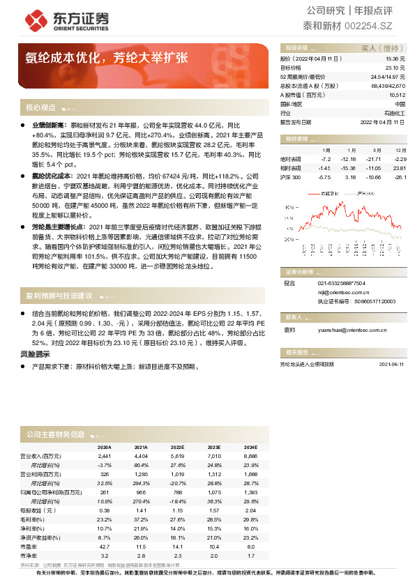 氨纶成本优化，芳纶大举扩张