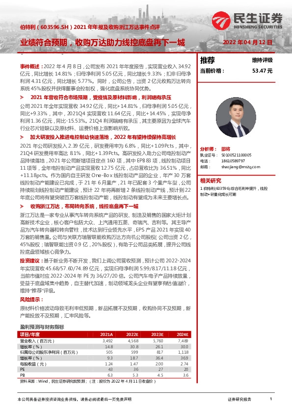 2021年年报及收购浙江万达事件点评：业绩符合预期，收购万达助力线控底盘再下一城