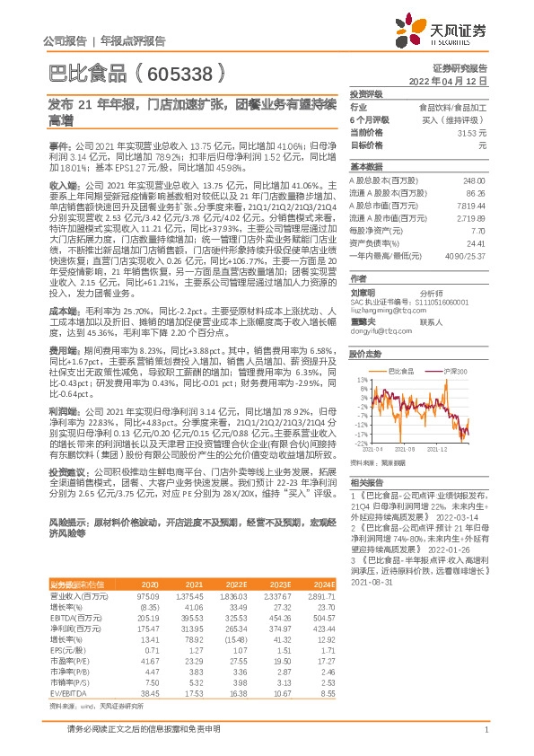 发布21年年报，门店加速扩张，团餐业务有望持续高增