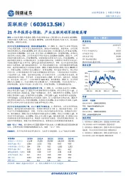 21年年报符合预期，产业互联网领军持续高增