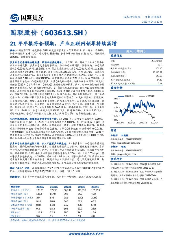 21年年报符合预期，产业互联网领军持续高增