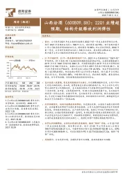 22Q1业绩超预期,结构升级释放利润弹性