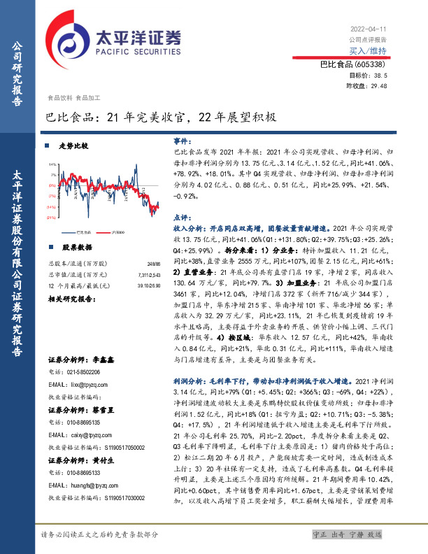巴比食品：21年完美收官，22年展望积极