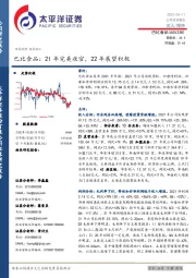 巴比食品：21年完美收官，22年展望积极