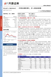 公司信息更新报告：一季度延续高增长，步入发展收获期