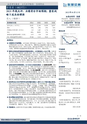 2021年报点评：业绩符合市场预期，整家战略下成长性增强