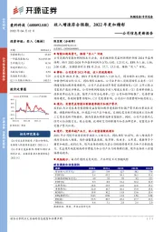 公司信息更新报告：收入增速符合预期，2022年更加精彩