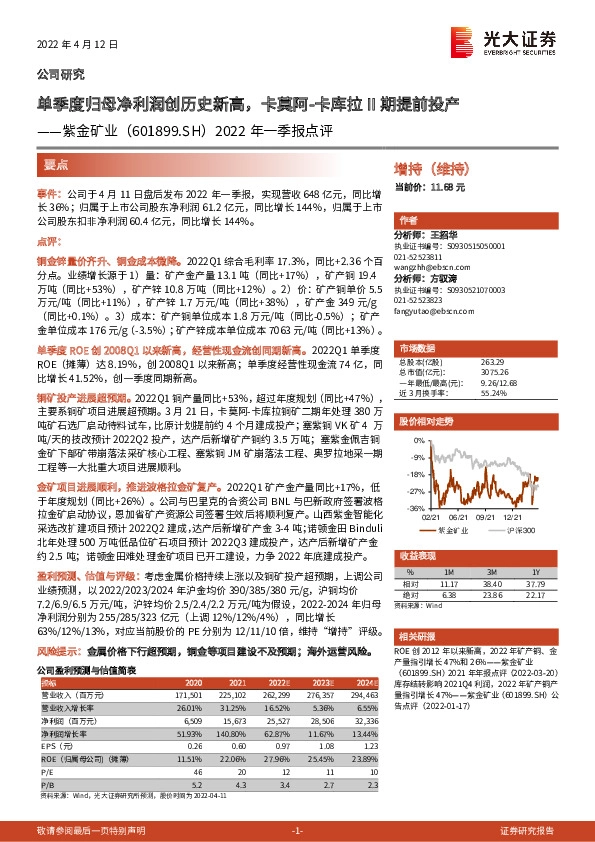 2022年一季报点评：单季度归母净利润创历史新高，卡莫阿-卡库拉II期提前投产