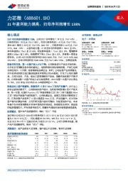 21年盈利能力提高，归母净利润增长138%