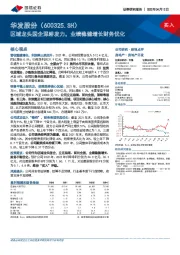 区域龙头国企深耕发力，业绩稳健增长财务优化