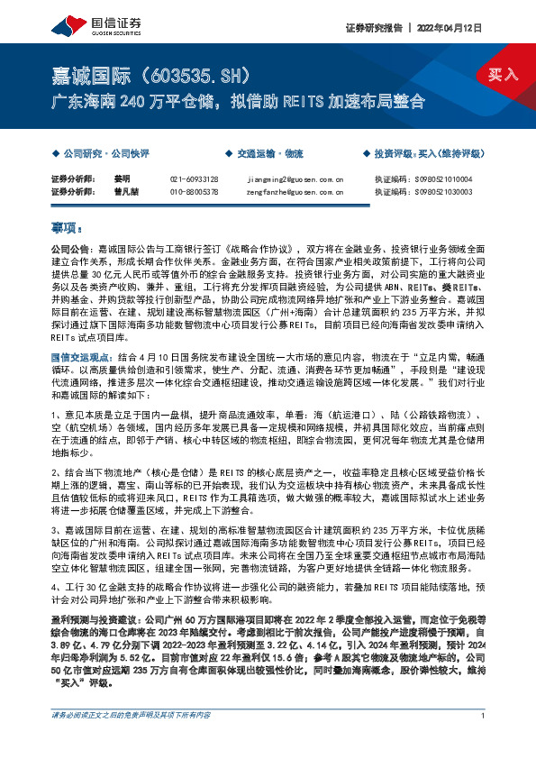 广东海南240万平仓储，拟借助REITS加速布局整合