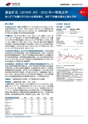 2022年一季报点评：核心矿产品量价齐升助力业绩高增长，铜矿产销量呈爆发式增长态势