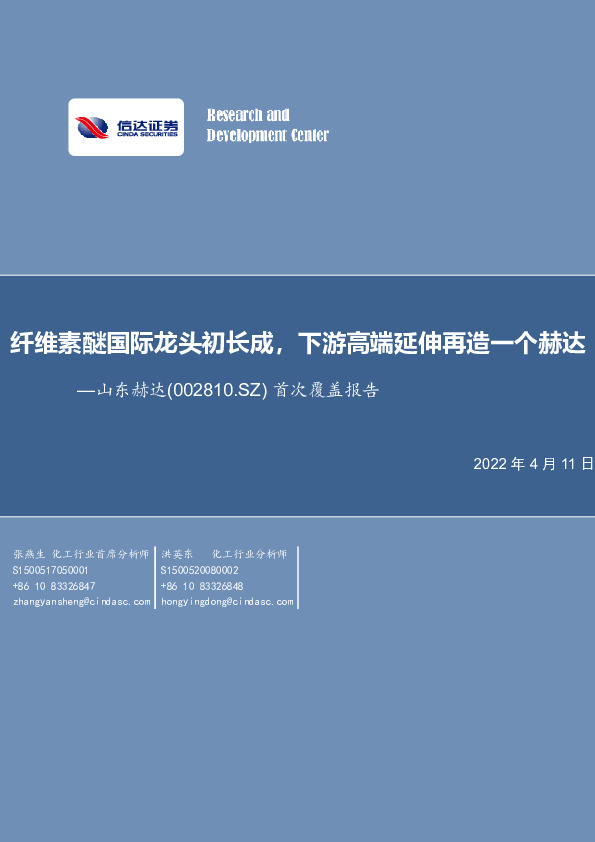 首次覆盖报告：纤维素醚国际龙头初长成，下游高端延伸再造一个赫达