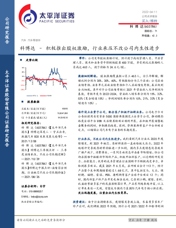 科博达–积极推出股权激励，行业承压不改公司内生性进步