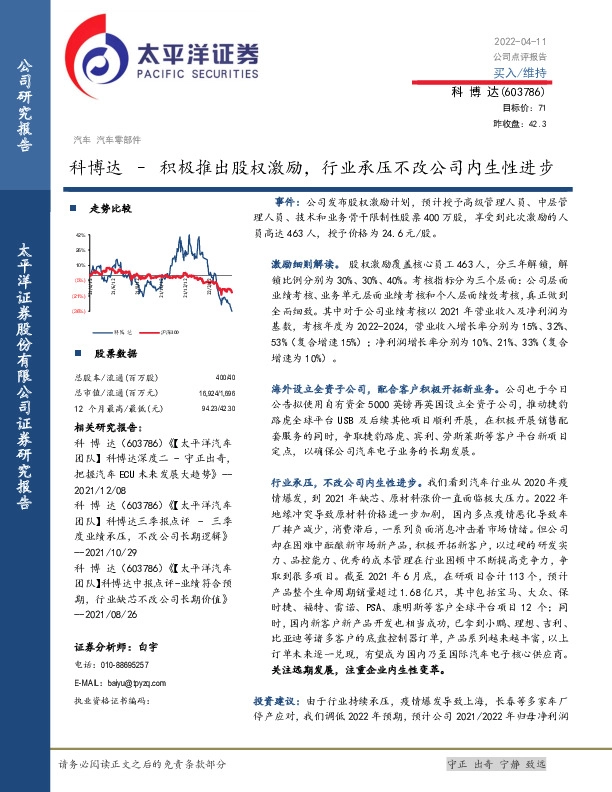 科博达–积极推出股权激励，行业承压不改公司内生性进步