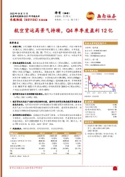 航空货运高景气持续，Q4单季度盈利12亿