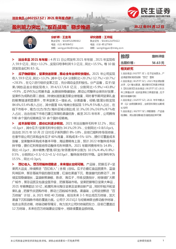 2021年年报点评：盈利能力突出，“双百战略”稳步推进