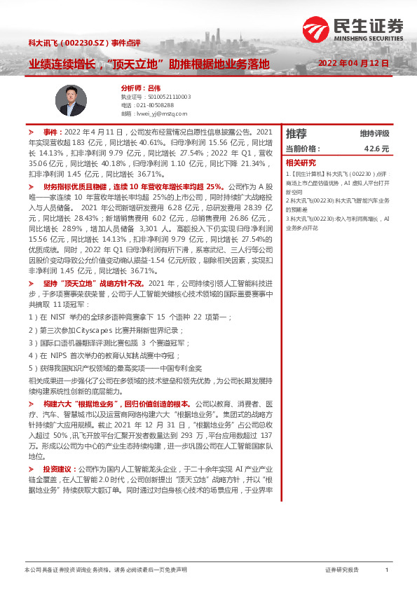 事件点评：业绩连续增长，“顶天立地”助推根据地业务落地