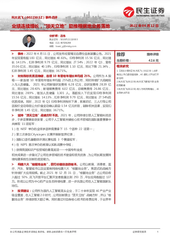 事件点评：业绩连续增长，“顶天立地”助推根据地业务落地