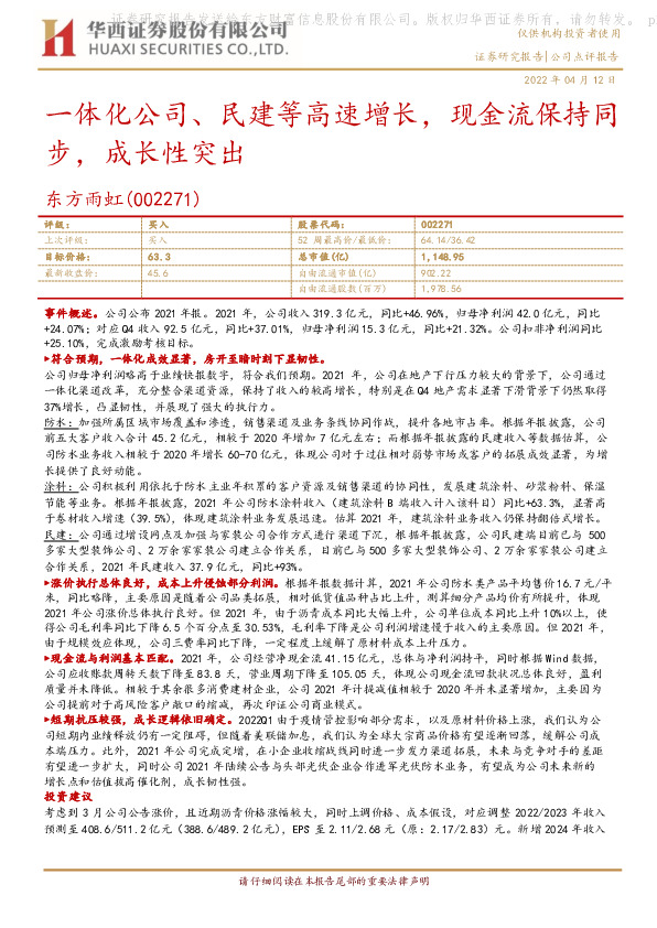 一体化公司、民建等高速增长，现金流保持同步，成长性突出