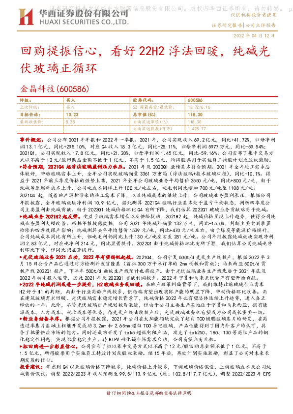 回购提振信心，看好22H2浮法回暖，纯碱光伏玻璃正循环