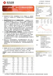 21Q4业绩承压，看好中长期运营效率提升